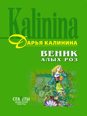cover image of Веник алых роз